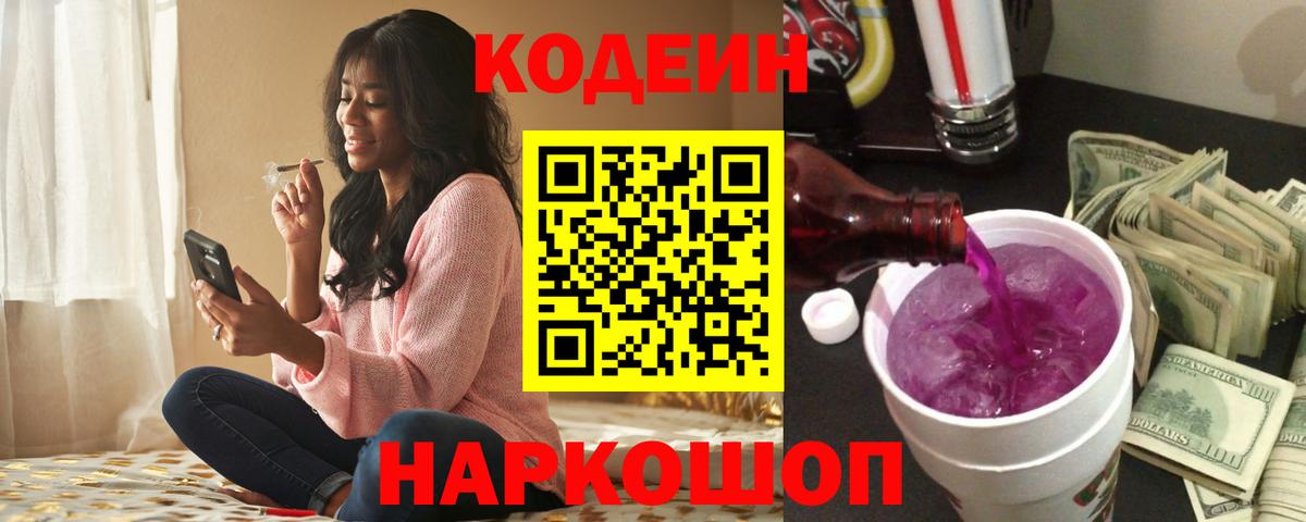 Кодеиновый сироп Lean Purple Drank Якутск