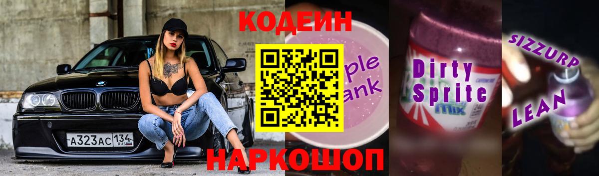 Codein Purple Drank  Кодеин напиток Lean (лин)  Вход с VPN  Якутск 